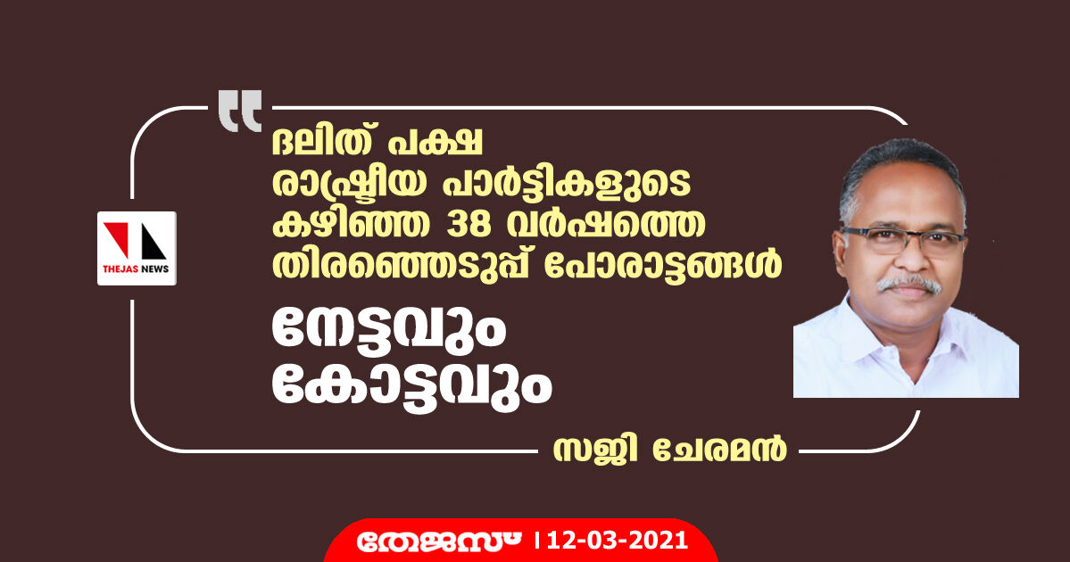 ദലിത് പക്ഷ രാഷ്ട്രീയ പാര്‍ട്ടികളുടെ തിരഞ്ഞെടുപ്പ് പോരാട്ടങ്ങളുടെ നേട്ടവും കോട്ടവും