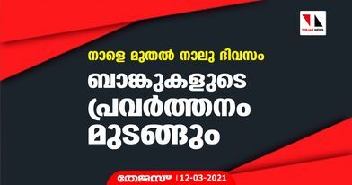 നാളെ മുതല്‍ നാലു ദിവസം ബാങ്കുകളുടെ പ്രവര്‍ത്തനം മുടങ്ങും