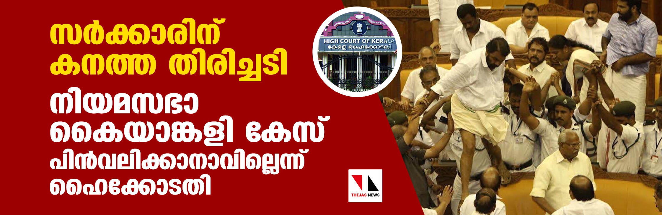 സര്ക്കാരിനു കനത്ത തിരിച്ചടി; നിയമസഭാ കൈയാങ്കളി കേസ് പിന്വലിക്കാനാവില്ലെന്ന് ഹൈക്കോടതി സര്ക്കാരിനു കനത്ത തിരിച്ചടി; നിയമസഭാ കൈയാങ്കളി കേസ് പിന്വലിക്കാനാവില്ലെന്ന് ഹൈക്കോടതി