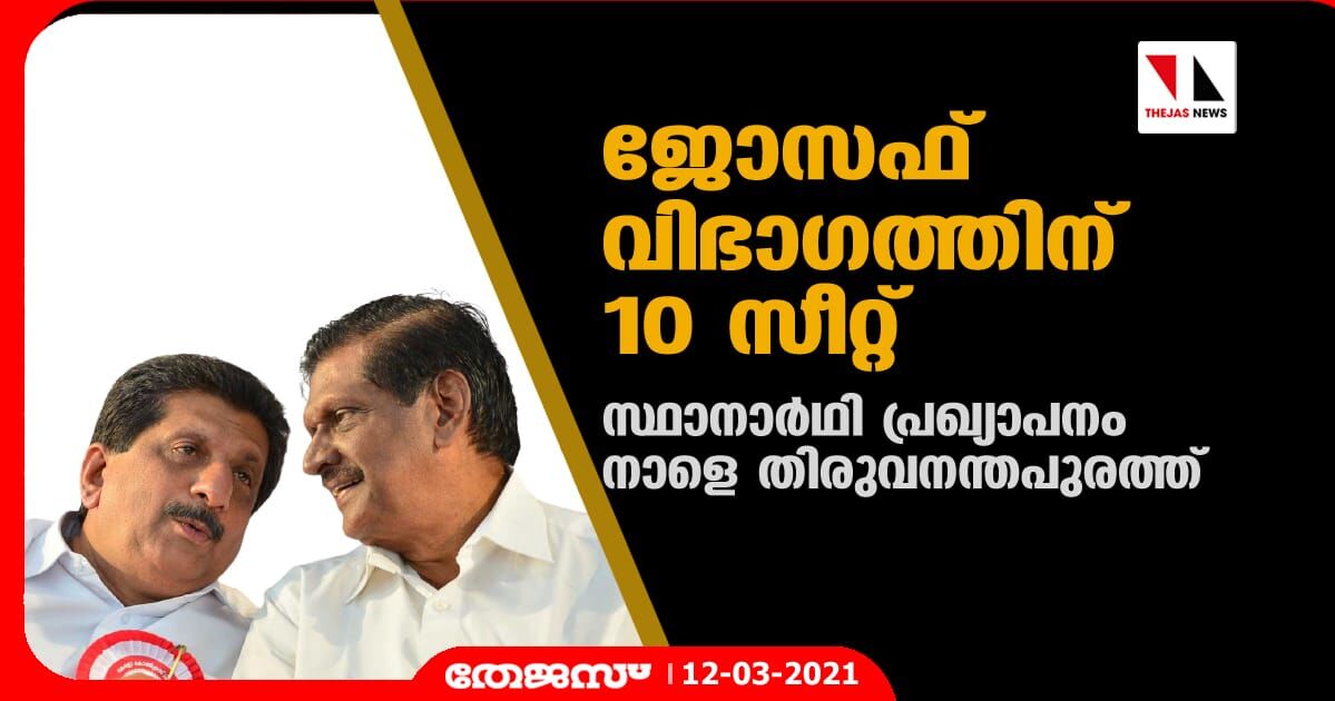 ജോസഫ് വിഭാഗത്തിന് 10 സീറ്റ്; സ്ഥാനാര്‍ഥി പ്രഖ്യാപനം നാളെ തിരുവനന്തപുരത്ത്