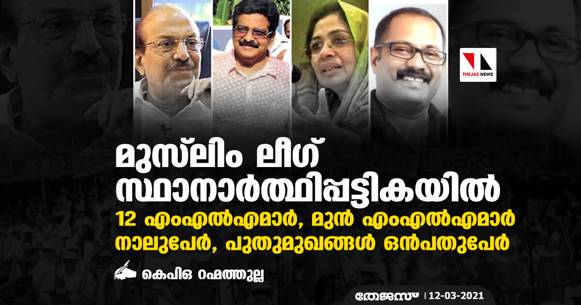 മുസ്‌ലിംലീഗ് സ്ഥാനാര്‍ത്ഥിപ്പട്ടികയില്‍ 12 എംഎല്‍എമാര്‍, നാല് മുന്‍ എംഎല്‍എമാര്‍, പുതുമുഖങ്ങള്‍ ഒന്‍പതുപേര്‍