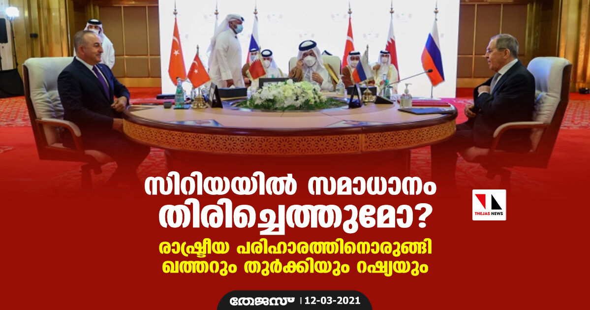 സിറിയയില്‍ സമാധാനം തിരിച്ചെത്തുമോ? രാഷ്ട്രീയ പരിഹാരത്തിനൊരുങ്ങി ഖത്തറും തുര്‍ക്കിയും റഷ്യയും