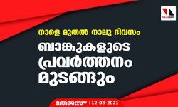 നാളെ മുതല്‍ നാലു ദിവസം ബാങ്കുകളുടെ പ്രവര്‍ത്തനം മുടങ്ങും