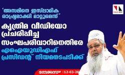അസമിനെ ഇസ്‌ലാമിക രാഷ്ട്രമാക്കി മാറ്റുമെന്ന്; കൃത്രിമ വീഡിയോ പ്രചരിപ്പിച്ച സംഘപരിവാറിനെതിരേ എഐയുഡിഎഫ് പ്രസിഡന്റ് നിയമനടപടിക്ക്