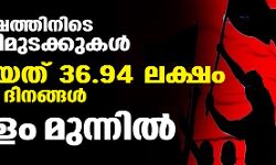 മൂന്ന് വര്‍ഷത്തിനിടെ 210 പണിമുടക്കുകള്‍, നഷ്ടമായത് 36.94 ലക്ഷം തൊഴില്‍ ദിനങ്ങള്‍; കേരളം മുന്നില്‍