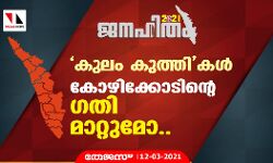 ജനഹിതം2021: കുലം കുത്തികള്‍  കോഴിക്കോടിന്റെ  ഗതി മാറ്റുമോ..