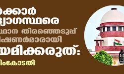സര്‍ക്കാര്‍ ഉദ്യോഗസ്ഥരെ സംസ്ഥാന തിരഞ്ഞെടുപ്പ് കമ്മീഷണര്‍മാരായി നിയമിക്കരുത്: സുപ്രിംകോടതി