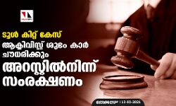ടൂള്‍ കിറ്റ് കേസ്: ആക്ടിവിസ്റ്റ് ശുഭം കാര്‍ ചൗധരിക്കും അറസ്റ്റില്‍നിന്ന് സംരക്ഷണം