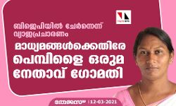 ബിജെപിയില്‍ ചേര്‍ന്നെന്ന് വ്യാജപ്രചാരണം; മാധ്യമങ്ങള്‍ക്കെതിരേ പെമ്പിളൈ ഒരുമ നേതാവ് ഗോമതി