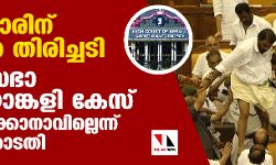 സര്‍ക്കാരിനു കനത്ത തിരിച്ചടി; നിയമസഭാ കൈയാങ്കളി കേസ് പിന്‍വലിക്കാനാവില്ലെന്ന് ഹൈക്കോടതി