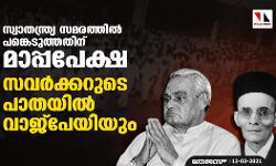 സ്വാതന്ത്ര്യ സമരത്തില് പങ്കെടുത്തതിന് മാപ്പപേക്ഷ; സവര്ക്കറുടെ പാതയില് വാജ്പേയിയും സ്വാതന്ത്ര്യ സമരത്തില് പങ്കെടുത്തതിന് മാപ്പപേക്ഷ; സവര്ക്കറുടെ പാതയില് വാജ്പേയിയും