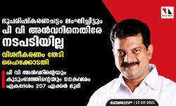 ഭൂപരിഷ്‌കരണചട്ടം ലംഘിച്ചിട്ടും പിവി അൻവറിനെതിരേ നടപടിയില്ല; വിശദീകരണം തേടി ഹൈക്കോടതി