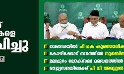 മുസ് ലിം ലീഗ് സ്ഥാനാര്‍ഥികളെ പ്രഖ്യാപിച്ചു;   ആകെ സീറ്റുകള്‍ 27