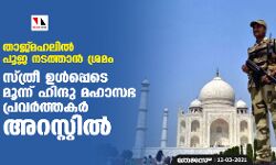 താജ്മഹലില്‍ പൂജ നടത്താന്‍ ശ്രമം; സ്ത്രീ ഉള്‍പ്പെടെ മൂന്ന് ഹിന്ദു മഹാസഭ പ്രവര്‍ത്തകര്‍ അറസ്റ്റില്‍