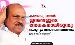 കാരണം, ഞാൻ ജനങ്ങളുടെ സേവകനായിരുന്നു, ഗഫൂറും അങ്ങനെയാവണം: ഇബ്രാഹിംകുഞ്ഞ്