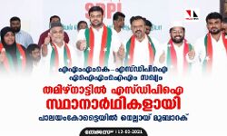 തമിഴ്‌നാട്ടില്‍ എസ് ഡിപിഐ സ്ഥാനാര്‍ഥികളായി; പാലയംകോട്ടൈയില്‍ നെല്ലായ് മുബാറക്