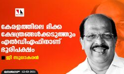 കേരളത്തിലെ മിക്ക ക്ഷേത്രങ്ങൾക്കടുത്തും എൽഡിഎഫിനാണ് ഭൂരിപക്ഷം: ജി സുധാകരൻ