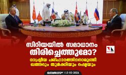 സിറിയയില്‍ സമാധാനം തിരിച്ചെത്തുമോ? രാഷ്ട്രീയ പരിഹാരത്തിനൊരുങ്ങി ഖത്തറും തുര്‍ക്കിയും റഷ്യയും