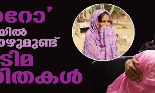 പാറോ : ഇന്ത്യയില് ഇപ്പോഴുമുണ്ട് അടിമ വനിതകള് പാറോ : ഇന്ത്യയില് ഇപ്പോഴുമുണ്ട് അടിമ വനിതകള്