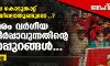 കുറ്റിയാടിയിലെ കൊടുങ്കാറ്റ് ചായക്കോപ്പയിലൊതുങ്ങുമോ...? വര്‍ഗസമരം വര്‍ഗീയ ഒത്തുതീര്‍പ്പാവുന്നതിന്റെ കാണാപ്പുറങ്ങള്‍...