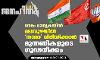 നേമം മാതൃകയില്‍ മലമ്പുഴയില്‍ താമര വിരിയിക്കാന്‍ മുന്നണികളുടെ ഗൂഢനീക്കം