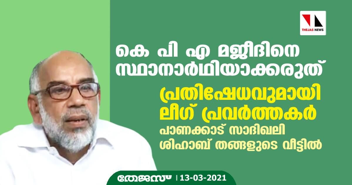 കെ പി എ മജീദിനെ സ്ഥാനാര്ഥിയാക്കരുത്; പ്രതിഷേധവുമായി ലീഗ് പ്രവര്ത്തകര് പാണക്കാട് സാദിഖലി ശിഹാബ് തങ്ങളുടെ വീട്ടില് കെ പി എ മജീദിനെ സ്ഥാനാര്ഥിയാക്കരുത്; പ്രതിഷേധവുമായി ലീഗ് പ്രവര്ത്തകര് പാണക്കാട് സാദിഖലി ശിഹാബ് തങ്ങളുടെ വീട്ടില്