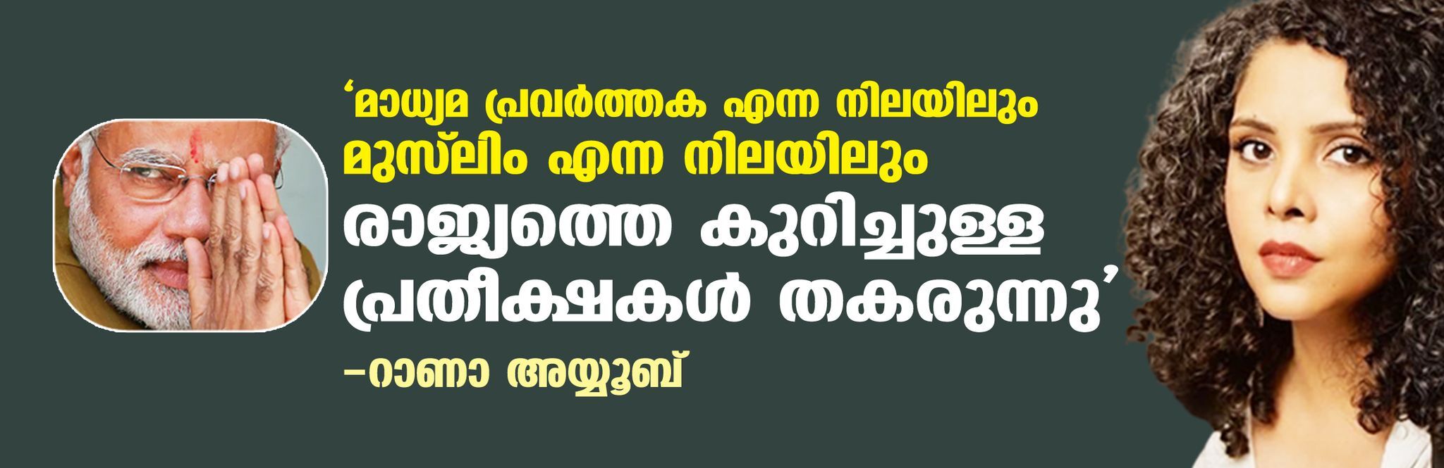മാധ്യമ പ്രവര്ത്തക എന്ന നിലയിലും മുസ് ലിം എന്ന നിലയിലും രാജ്യത്തെ കുറിച്ചുള്ള പ്രതീക്ഷകള് തകരുന്നു: റാണാ അയ്യൂബ് മാധ്യമ പ്രവര്ത്തക എന്ന നിലയിലും മുസ് ലിം എന്ന നിലയിലും രാജ്യത്തെ കുറിച്ചുള്ള പ്രതീക്ഷകള് തകരുന്നു: റാണാ അയ്യൂബ്