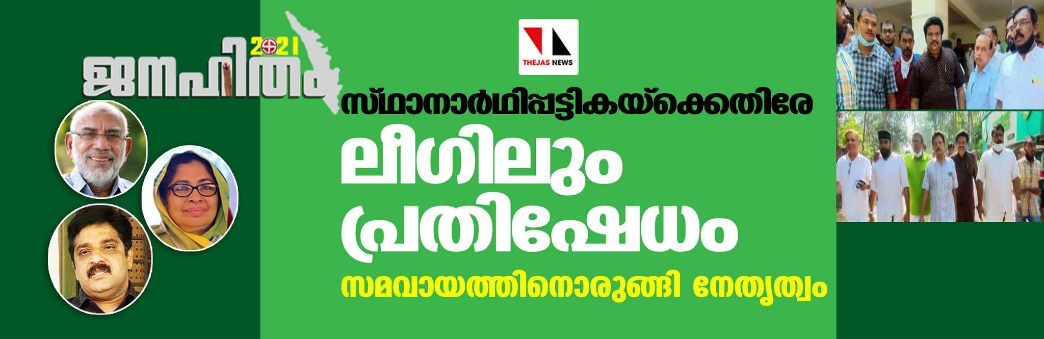 സ്ഥാനാര്‍ഥിപ്പട്ടികയ്‌ക്കെതിരേ ലീഗിലും പ്രതിഷേധം; സമവായ നീക്കവുമായി നേതൃത്വം