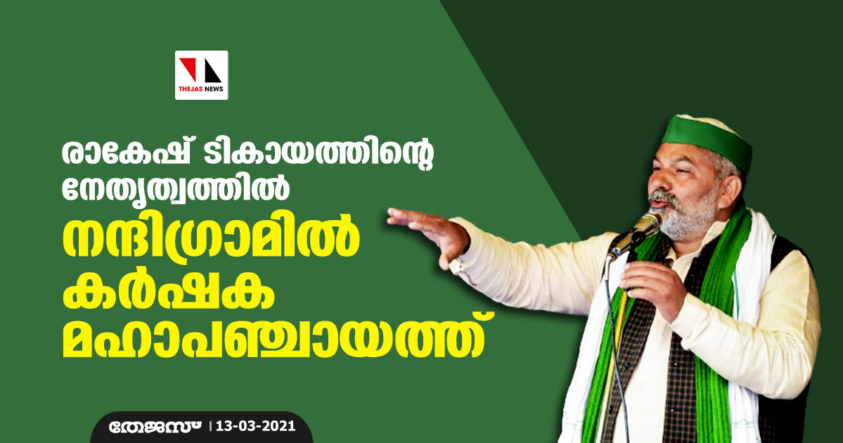 രാകേഷ് ടികായത്തിന്റെ നേതൃത്വത്തിൽ നന്ദിഗ്രാമിൽ കർഷക മഹാപഞ്ചായത്ത് രാകേഷ് ടികായത്തിന്റെ നേതൃത്വത്തിൽ നന്ദിഗ്രാമിൽ കർഷക മഹാപഞ്ചായത്ത്