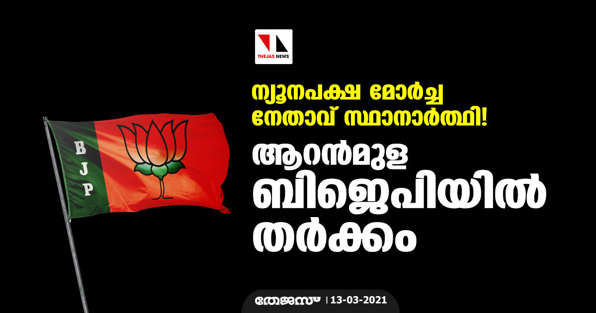 ന്യൂനപക്ഷ മോർച്ച നേതാവ് സ്ഥാനാർത്ഥി! ; ആറൻമുള ബിജെപിയിൽ തർക്കം ന്യൂനപക്ഷ മോർച്ച നേതാവ് സ്ഥാനാർത്ഥി! ; ആറൻമുള ബിജെപിയിൽ തർക്കം