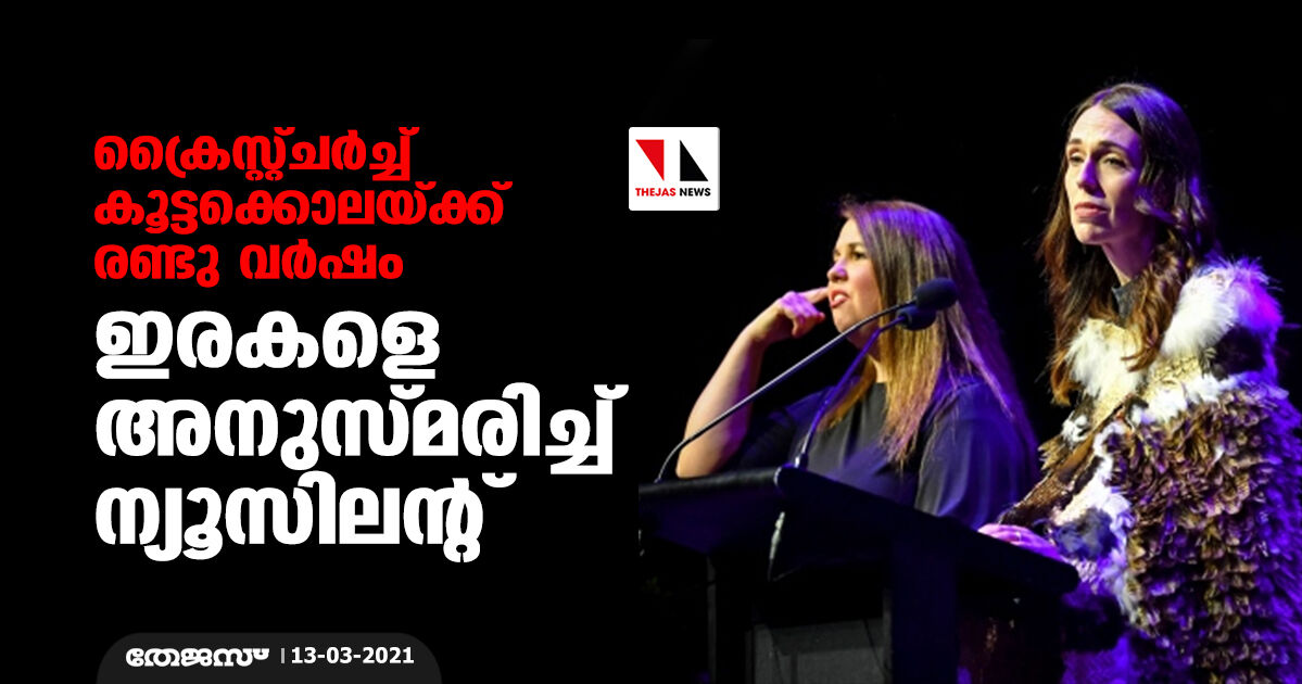 ക്രൈസ്റ്റ്ചര്‍ച്ച് കൂട്ടക്കൊലയ്ക്ക് രണ്ടു വര്‍ഷം; ഇരകളെ അനുസ്മരിച്ച് ന്യൂസിലന്റ്