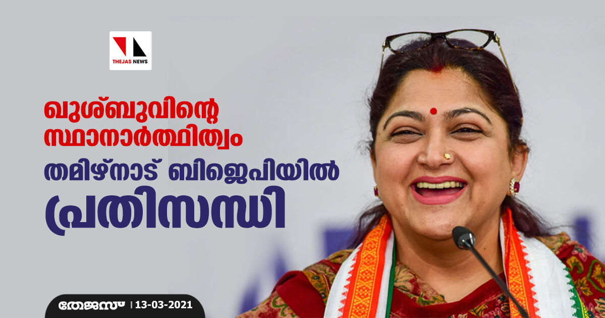 ഖുശ്ബുവിന്റെ സ്ഥാനാര്ത്ഥിത്വം തമിഴ്നാട് ബിജെപിയില് പ്രതിസന്ധി ഖുശ്ബുവിന്റെ സ്ഥാനാര്ത്ഥിത്വം തമിഴ്നാട് ബിജെപിയില് പ്രതിസന്ധി