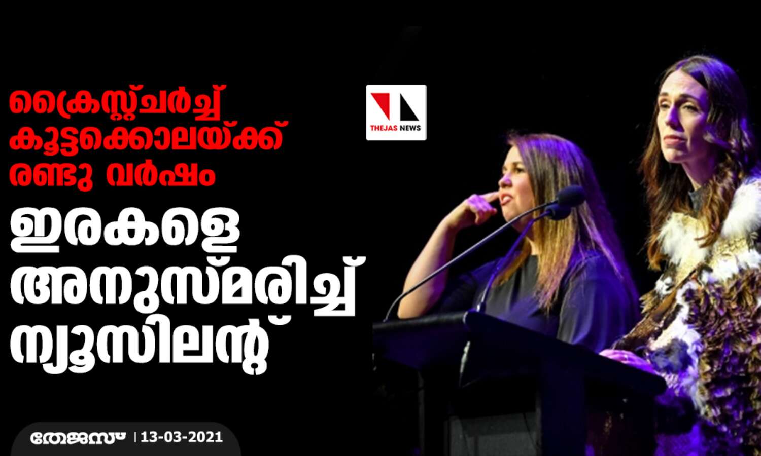 ക്രൈസ്റ്റ്ചര്ച്ച് കൂട്ടക്കൊലയ്ക്ക് രണ്ടു വര്ഷം; ഇരകളെ അനുസ്മരിച്ച് ന്യൂസിലന്റ് ക്രൈസ്റ്റ്ചര്ച്ച് കൂട്ടക്കൊലയ്ക്ക് രണ്ടു വര്ഷം; ഇരകളെ അനുസ്മരിച്ച് ന്യൂസിലന്റ്