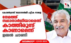 കോണ്‍ഗ്രസ് സ്ഥാനാര്‍ഥി പട്ടിക നാളെ; നേമത്ത് സ്ഥാനാര്‍ഥിയാരെന്ന് കാത്തിരുന്ന് കാണാമെന്ന് ഉമ്മന്‍ ചാണ്ടി