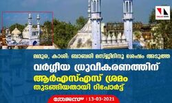 മഥുര, കാശി: ബാബരി മസ്ജിദിനു ശേഷം അടുത്ത വര്ഗ്ഗീയ ധ്രുവീകരണത്തിന് ആര്എസ്എസ് ശ്രമം തുടങ്ങിയതായി റിപോര്ട്ട് മഥുര, കാശി: ബാബരി മസ്ജിദിനു ശേഷം അടുത്ത വര്ഗ്ഗീയ ധ്രുവീകരണത്തിന് ആര്എസ്എസ് ശ്രമം തുടങ്ങിയതായി റിപോര്ട്ട്