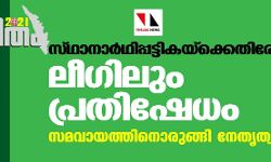 സ്ഥാനാര്‍ഥിപ്പട്ടികയ്‌ക്കെതിരേ ലീഗിലും പ്രതിഷേധം; സമവായ നീക്കവുമായി നേതൃത്വം