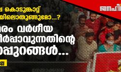 കുറ്റിയാടിയിലെ കൊടുങ്കാറ്റ് ചായക്കോപ്പയിലൊതുങ്ങുമോ...? വര്‍ഗസമരം വര്‍ഗീയ ഒത്തുതീര്‍പ്പാവുന്നതിന്റെ കാണാപ്പുറങ്ങള്‍...
