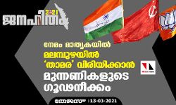 നേമം മാതൃകയില്‍ മലമ്പുഴയില്‍ താമര വിരിയിക്കാന്‍ മുന്നണികളുടെ ഗൂഢനീക്കം