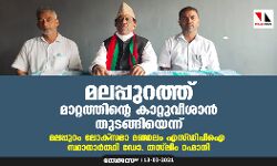 മലപ്പുറത്ത് മാറ്റത്തിന്റെ കാറ്റുവീശാന്‍ തുടങ്ങിയെന്ന് മലപ്പുറം ലോക്‌സഭാ മണ്ഡലം എസ്ഡിപിഐ സ്ഥാനാര്‍ത്ഥി ഡോ. തസ്‌ലിം റഹ്മാനി