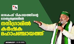 രാകേഷ് ടികായത്തിന്റെ നേതൃത്വത്തിൽ നന്ദിഗ്രാമിൽ കർഷക മഹാപഞ്ചായത്ത്