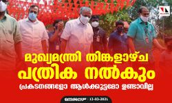 മുഖ്യമന്ത്രി തിങ്കളാഴ്ച പത്രിക നല്‍കും;   പ്രകടനങ്ങളോ ആള്‍ക്കൂട്ടമോ ഉണ്ടാവില്ല