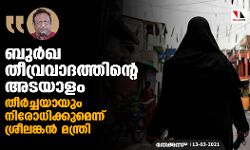 ബുര്ഖ തീവ്രവാദത്തിന്റെ അടയാളം; തീര്ച്ചയായും നിരോധിക്കുമെന്ന് ശ്രീലങ്കന് മന്ത്രി ബുര്ഖ തീവ്രവാദത്തിന്റെ അടയാളം; തീര്ച്ചയായും നിരോധിക്കുമെന്ന് ശ്രീലങ്കന് മന്ത്രി