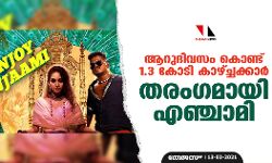 ആറുദിവസം കൊണ്ട് 1.3 കോടി കാഴ്ച്ചക്കാർ; തരംഗമായി എഞ്ചോയ് എഞ്ചാമി