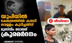 യുപിയില്‍ ക്ഷേത്രത്തില്‍ കയറി വെള്ളം കുടിച്ചതിന് മുസ്‌ലിം ബാലന് ക്രൂരമര്‍ദനം(വീഡിയോ)