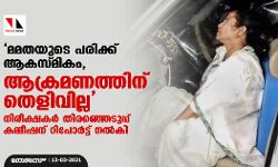 മമതയുടെ പരിക്ക് ആകസ്മികം, ആക്രമണത്തിന് തെളിവില്ല: നിരീക്ഷകര്‍ തിരഞ്ഞെടുപ്പ് കമ്മീഷന് റിപോര്‍ട്ട് നല്‍കി