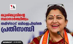 ഖുശ്ബുവിന്റെ സ്ഥാനാര്‍ത്ഥിത്വം തമിഴ്‌നാട് ബിജെപിയില്‍ പ്രതിസന്ധി