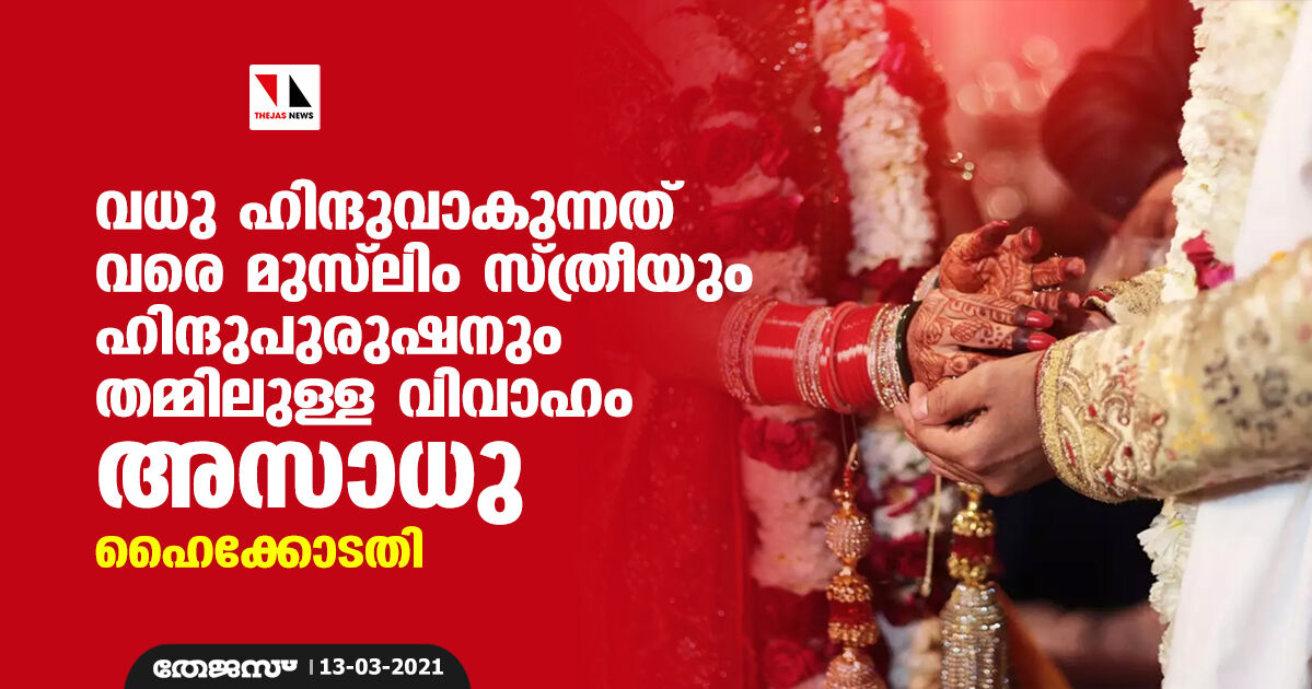 വധു ഹിന്ദുവാകുന്നത് വരെ മുസ്ലിം സ്ത്രീയും ഹിന്ദുപുരുഷനും തമ്മിലുള്ള വിവാഹം അസാധു: ഹൈക്കോടതി വധു ഹിന്ദുവാകുന്നത് വരെ മുസ്ലിം സ്ത്രീയും ഹിന്ദുപുരുഷനും തമ്മിലുള്ള വിവാഹം അസാധു: ഹൈക്കോടതി