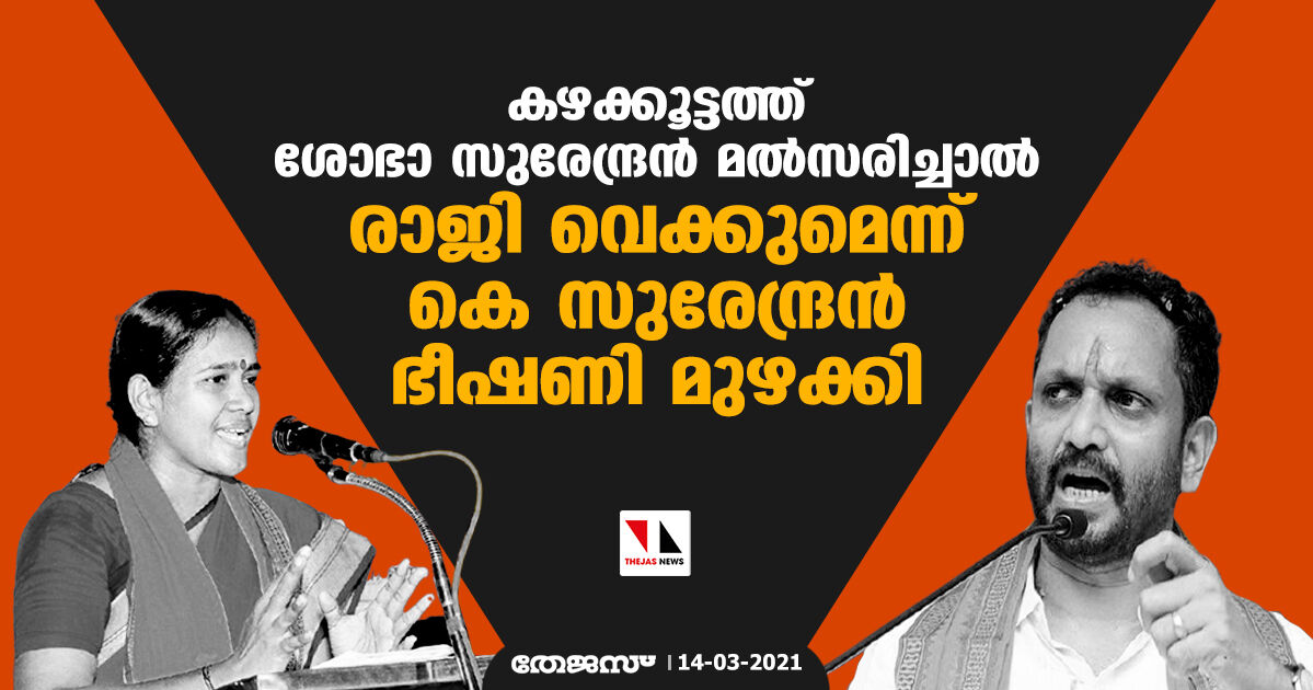 കഴക്കൂട്ടത്ത് ശോഭാ സുരേന്ദ്രന് മൽസരിച്ചാല് രാജി വെക്കുമെന്ന് കെ സുരേന്ദ്രന് ഭീഷണി മുഴക്കി കഴക്കൂട്ടത്ത് ശോഭാ സുരേന്ദ്രന് മൽസരിച്ചാല് രാജി വെക്കുമെന്ന് കെ സുരേന്ദ്രന് ഭീഷണി മുഴക്കി