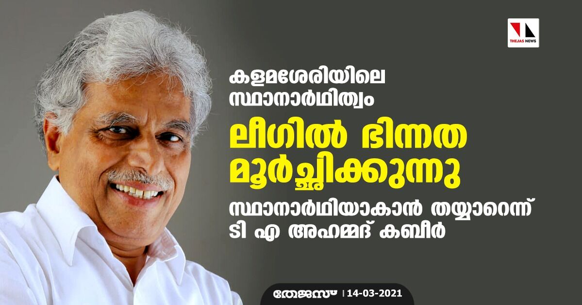 കളമശേരിയിലെ സ്ഥാനാര്ഥിത്വം: ലീഗില് ഭിന്നത മൂര്ച്ഛിക്കുന്നു; സ്ഥാനാര്ഥിയാകാന് തയ്യാറെന്ന് ടി എ അഹമ്മദ് കബീര് കളമശേരിയിലെ സ്ഥാനാര്ഥിത്വം: ലീഗില് ഭിന്നത മൂര്ച്ഛിക്കുന്നു; സ്ഥാനാര്ഥിയാകാന് തയ്യാറെന്ന് ടി എ അഹമ്മദ് കബീര്
