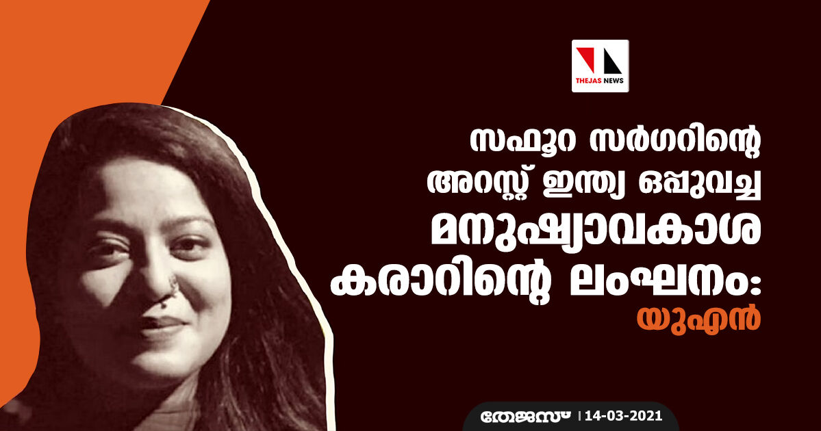 സഫൂറ സര്ഗറിന്റെ അറസ്റ്റ് ഇന്ത്യ ഒപ്പുവച്ച മനുഷ്യാവകാശ കരാറിന്റെ ലംഘനം: യുഎന് സഫൂറ സര്ഗറിന്റെ അറസ്റ്റ് ഇന്ത്യ ഒപ്പുവച്ച മനുഷ്യാവകാശ കരാറിന്റെ ലംഘനം: യുഎന്